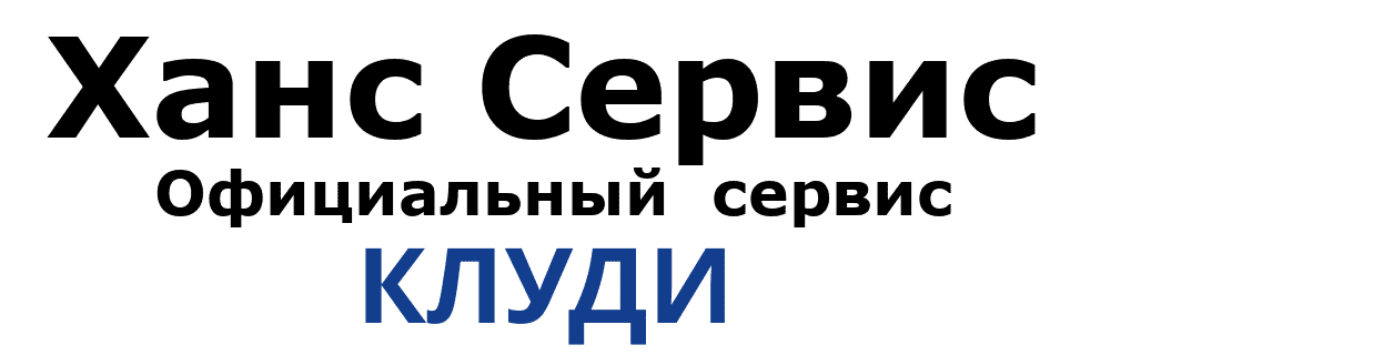 Официальный Сервисный центр KLUDI Официальный Сервисный центр KLUDI